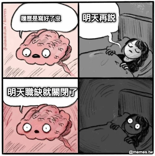 履歷是寫好了沒 明天再說 明天職缺就關閉了