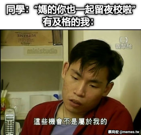 同學：“媽的你也一起留夜校啦” 有及格的我：