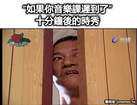 “如果你音樂課遲到了” 十分鐘後的時秀