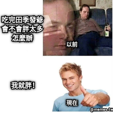 吃完田季發爺 會不會胖太多 怎麼辦 我就胖！ 以前 現在