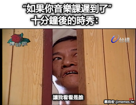 “如果你音樂課遲到了” 十分鐘後的時秀： 讓我看看是誰