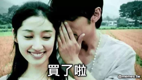 買了啦