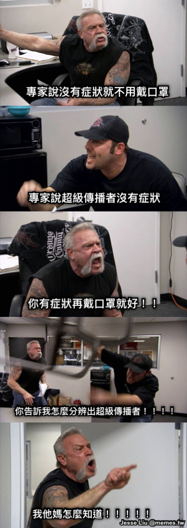 專家說沒有症狀就不用戴口罩 專家說超級傳播者沒有症狀 你有症狀再戴口罩就好！！ 你告訴我怎麼分辨出超級傳播者！！！！ 我他媽怎麼知道！！！！！