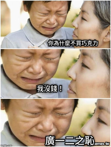 你為什麼不買巧克力 我沒錢！ 廣一二之恥