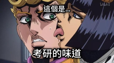這個是… 考研的味道