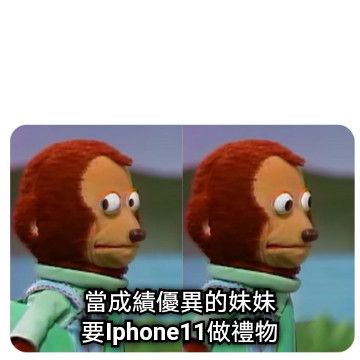 當成績優異的妹妹 要Iphone11做禮物