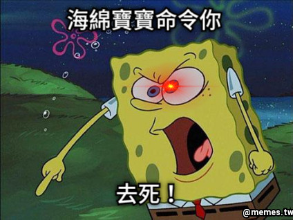 海綿寶寶命令你 去死！