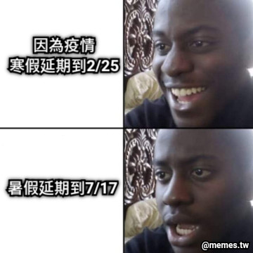 暑假延期到7/17 因為疫情 寒假延期到2/25