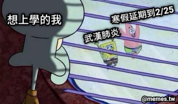 想上學的我 武漢肺炎 寒假延期到2/25