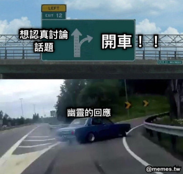 想認真討論話題 開車！！ 幽靈的回應