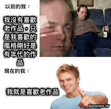 我沒有喜歡老作品，只是我喜歡的風格剛好是有年代的作品 我就是喜歡老作品