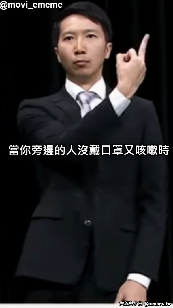 當你旁邊的人沒戴口罩又咳嗽時 @movi_ememe