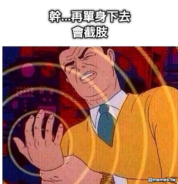 幹...再單身下去 會截肢