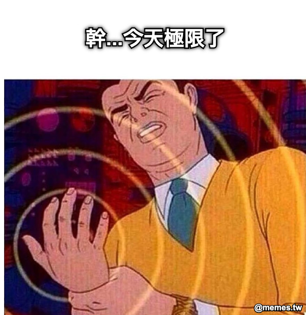 幹...今天極限了
