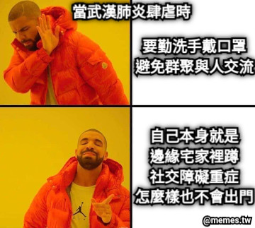 當武漢肺炎肆虐時 要勤洗手戴口罩 避免群聚與人交流 自己本身就是 邊緣宅家裡蹲 社交障礙重症 怎麼樣也不會出門