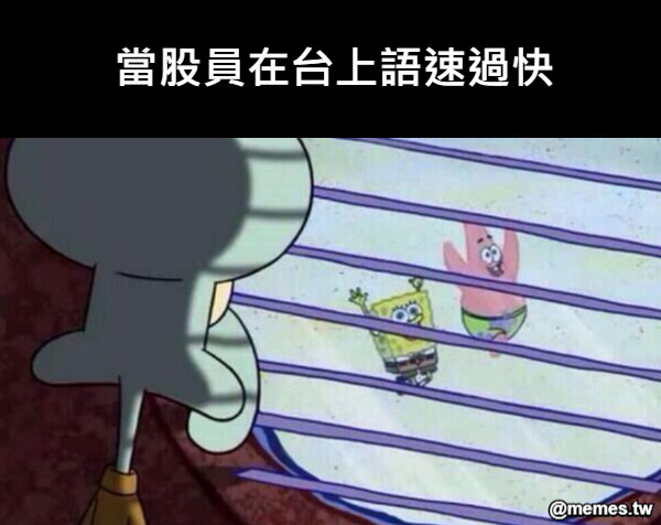 當股員在台上語速過快