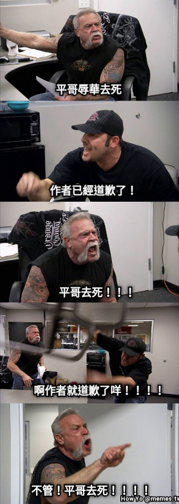 平哥辱華去死 作者已經道歉了！ 平哥去死！！！ 啊作者就道歉了咩！！！！ 不管！平哥去死！！！！