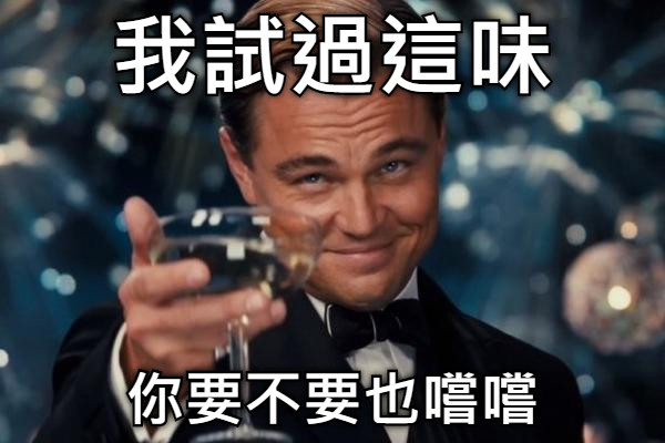 我試過這味 你要不要也嚐嚐