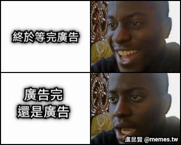 終於等完廣告 廣告完 還是廣告