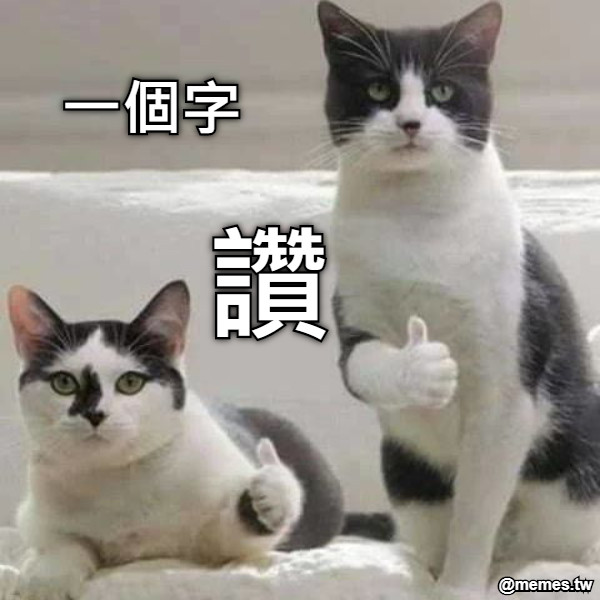 一個字 讚