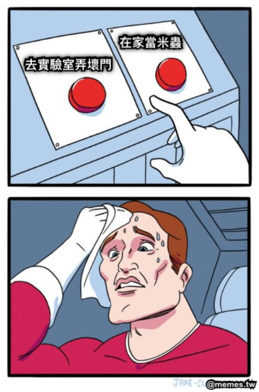 去實驗室弄壞門 在家當米蟲