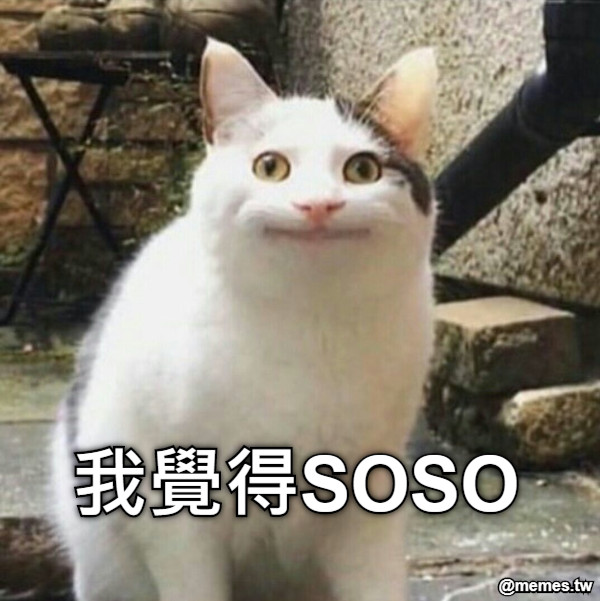 我覺得SOSO