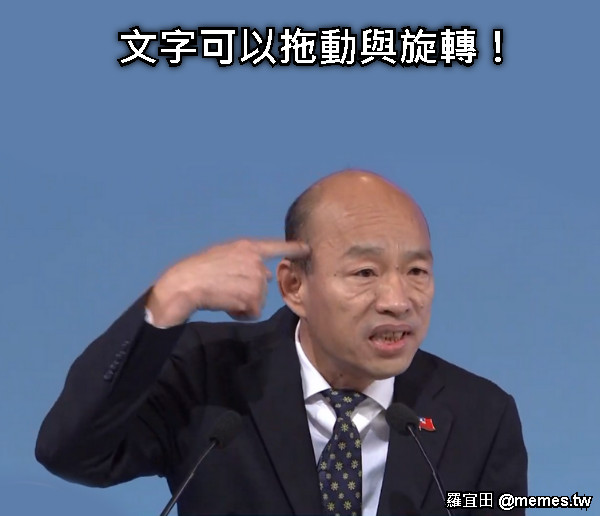 文字可以拖動與旋轉！