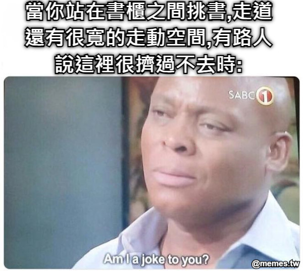 當你站在書櫃之間挑書,走道還有很寬的走動空間,有路人說這裡很擠過不去時: