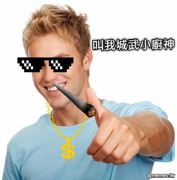 叫我城武小廚神