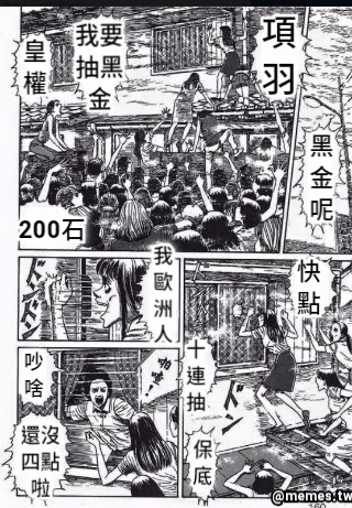 項羽 我要 抽黑金 保底 200石 項羽 還沒四點啦 吵啥 快點 我歐洲人 十連抽 黑金呢 皇權