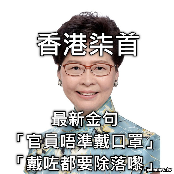 最新金句 「官員唔準戴口罩」 「戴咗都要除落嚟」 香港柒首