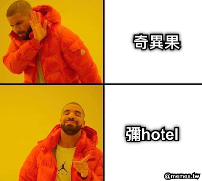 奇異果 彌hotel