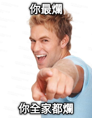 你最爛 你全家都爛