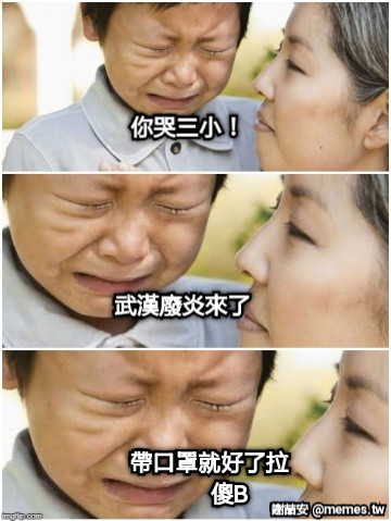 你哭三小！ 武漢廢炎來了 帶口罩就好了拉        傻B