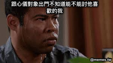 跟心儀對象出門不知道能不能討他喜歡的我