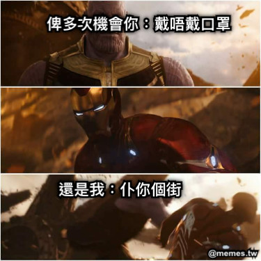 俾多次機會你：戴唔戴口罩 還是我：仆你個街