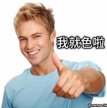 我就色啦！