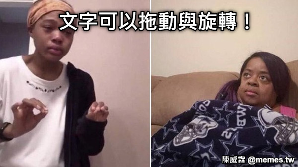 文字可以拖動與旋轉！