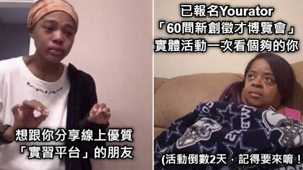想跟你分享線上優質 「實習平台」的朋友 已報名Yourator 「60間新創徵才博覽會」 實體活動一次看個夠的你 (活動倒數2天，記得要來唷！