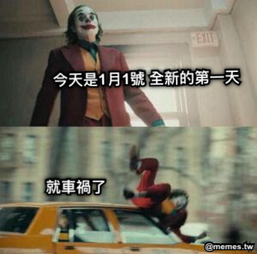 今天是1月1號 全新的第一天 就車禍了