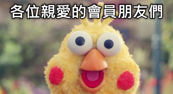 各位親愛的會員朋友們