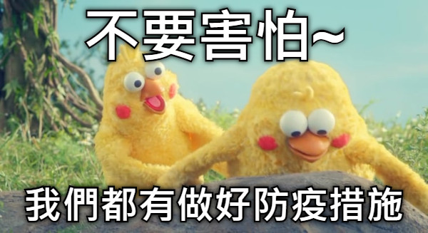 不要害怕~ 我們都有做好防疫措施