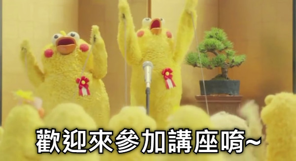 歡迎來參加講座唷~