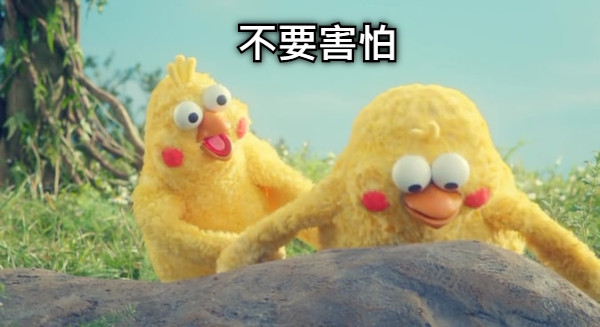 不要害怕