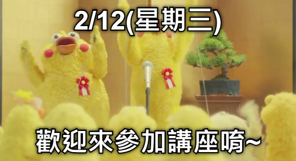 2/12(星期三) 歡迎來參加講座唷~