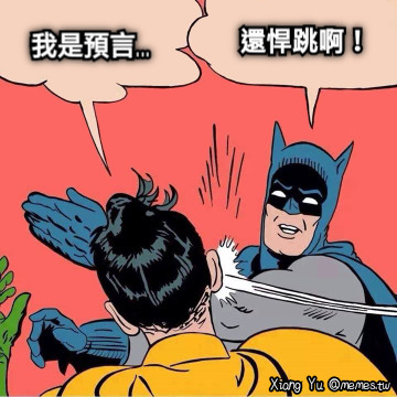 我是預言... 還悍跳啊！
