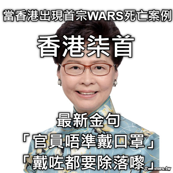 香港柒首 最新金句 「官員唔準戴口罩」 「戴咗都要除落嚟」 當香港出現首宗WARS死亡案例