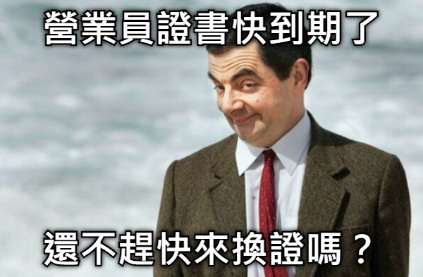 營業員證書快到期了 還不趕快來換證嗎？
