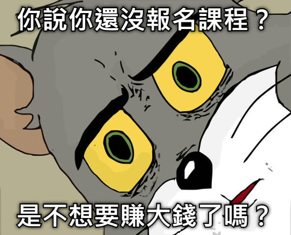你說你還沒報名課程？ 是不想要賺大錢了嗎？