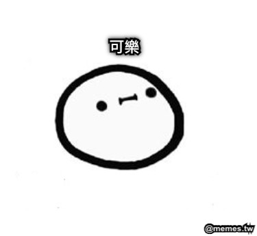 可樂